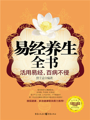 cover image of 易经养生全书